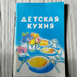 Детская кухня • Питание ребенка от 1 года до 3 лет. С.А.Меренкова, 1992г